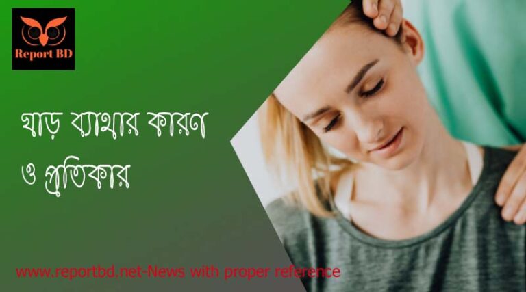 ঘাড় ব্যাথায় করণীয়