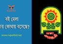 অমর একুশে বইমেলা ২০২৪ । ঢাকা বইমেলা কোথায় হয়?