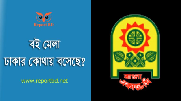 অমর একুশে বইমেলা ২০২৪ । ঢাকা বইমেলা কোথায় হয়?
