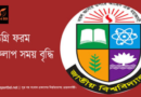 Degree 2nd Year Fill-up Time Extension 2023 । ডিগ্রি ফরম পূরণের সময় বৃদ্ধি করা হয়েছে