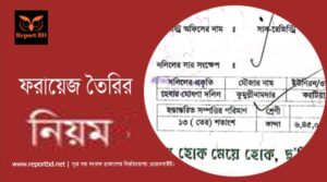 Asset Distribution Process Bangladesh । জমি ফারায়েজ বা সম্পদ বন্টন পদ্ধতি কি?