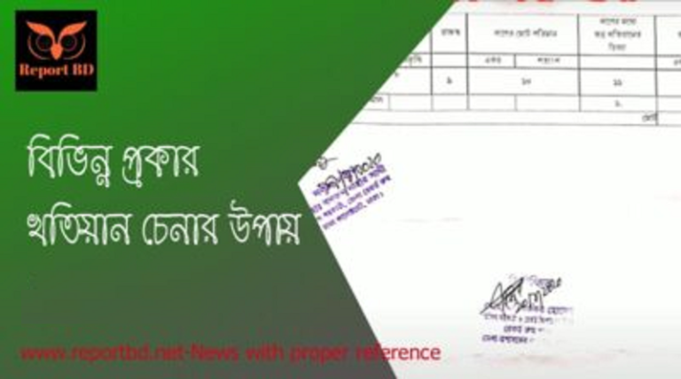 খতিয়ান বা পর্চা চেনার উপায় ২০২৩