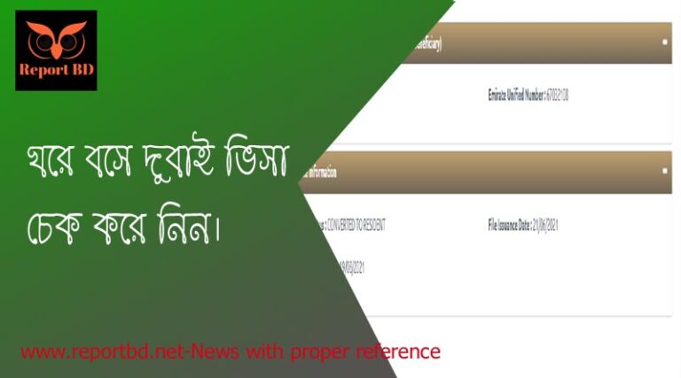 দুবাই ভিসা চেক বই, পাসপোর্ট নম্বর অনলি আরব আমিরাত ভিসা চেক, পাসপোর্ট নাম্বার দিয়ে ভিসা চেক, দুবাই ভিজিট ভিসা চেক করার নিয়ম, ওমান ভিসা চেক পাসপোর্ট নাম্বার দিয়ে দুবাই ভিসা চেক, ঘরে বসে ভিসা চেক ,অনলাইনে ভিসা চেক,