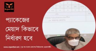 প্যাকেজের মেয়াদ কিভাবে নির্ধারণ হবে