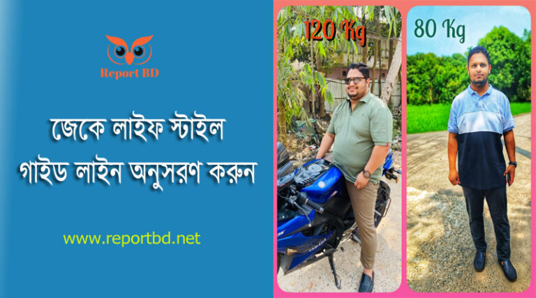 jk lifestyle pdf 2023 । জাহাঙ্গীর কবির এর জেকে লাইফ স্টাইল বই ডাউনলোড করুন