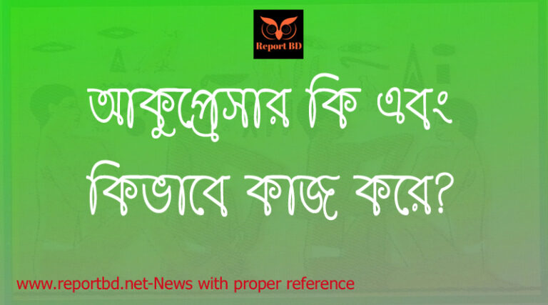 আকুপ্রেশার চিকিৎসা কেন্দ্র, হাতের আকুপ্রেসার পয়েন্ট, পায়ের আকুপ্রেসার পয়েন্ট, আকুপ্রেসার জুতা, ঘুমের আকুপ্রেসার, আকুপ্রেসার বই pdf, মাথা ব্যাথার আকুপ্রেশার, আকুপাংচার,