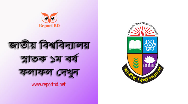 Honours 1st year result published today । অনার্স ১ম বর্ষ পরীক্ষার ফলাফল ২০২৩