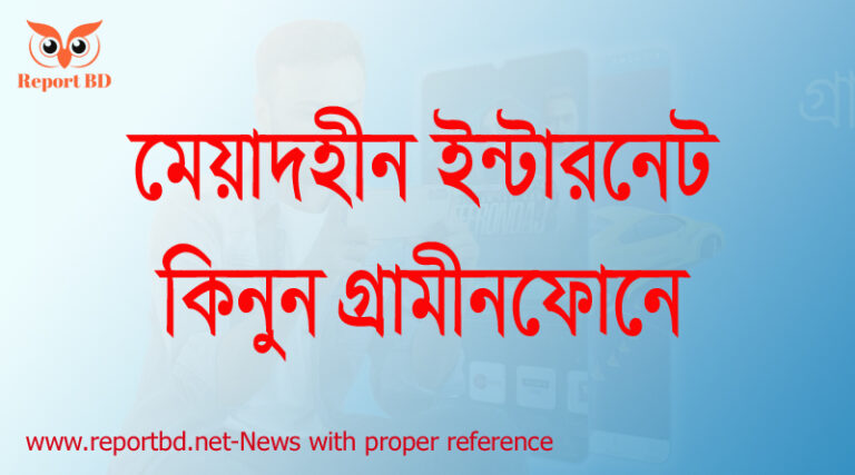 জিপি মেয়াদহীন ইন্টারনেট প্যাক