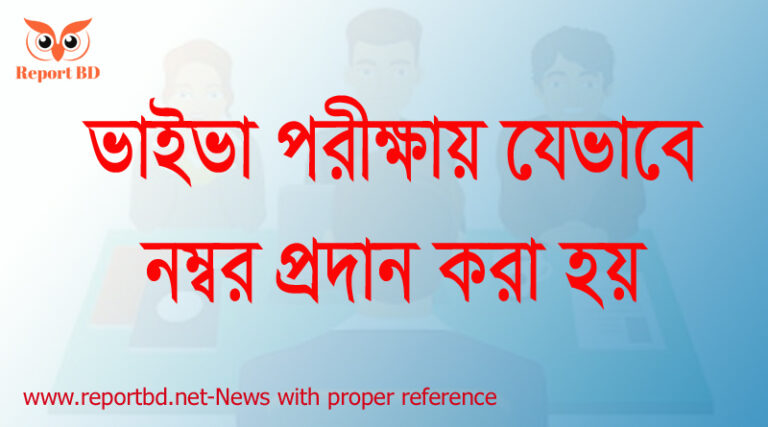 ভাইভা পরীক্ষার নম্বর বন্টন নিয়ম