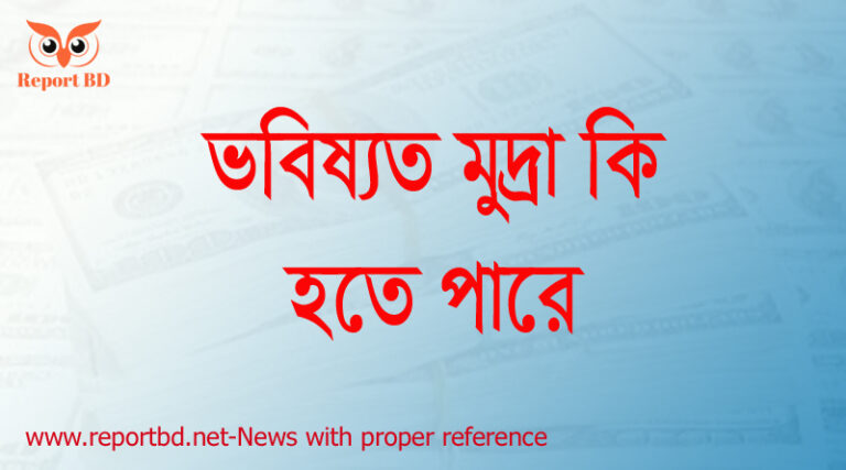 মার্কিন ডলার কীভাবে বিশ্ব অর্থনীতি নিয়ন্ত্রণ করছে, এর বিকল্প