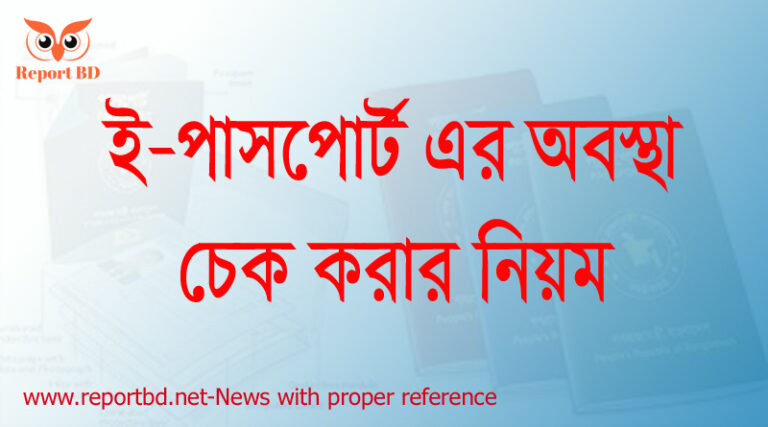 ই পাসপোর্ট আটকে যাওয়র কারণ