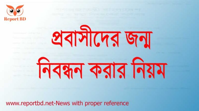 প্রবাসে থেকেও জন্ম নিবন্ধন