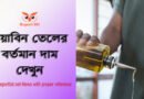 সয়াবিন তেলের বর্তমান দাম ২০২৩ । খুচরা বাজারে ৫ কেজিতে কমল ৪৩ টাকা