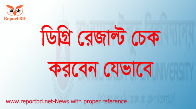ডিগ্রি উন্মুক্ত রেজাল্ট চেক