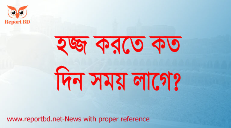 হজ্জ করতে কত দিন লাগে