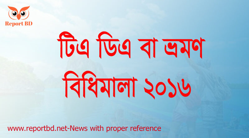 ta/da rules for central government employees 2020, daily allowance for bd, govt employees travelling allowance rules pdf in bangla, ta rules Bangladesh in Bangla, ta/da rules bd 2018, ta rules dhaka 2016, ta rules 2018, ta/da rules state government employees,