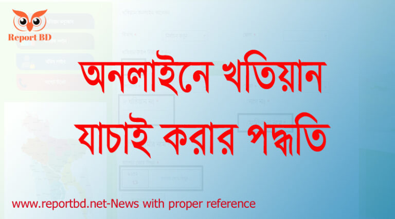 অনলাইন খতিয়ান চেক বড়, খতিয়ান অনুসন্ধান, জমির দাগ নম্বর থেকে খতিয়ানটি বের করুন, দাগসূচি খতিয়ান নং, নাম দিয়ে জমির মালিকানা যাচাই, আর এস খতিয়ান চেক, জমির রেকর্ড যাচাই, জমির পর্চার ছবি,