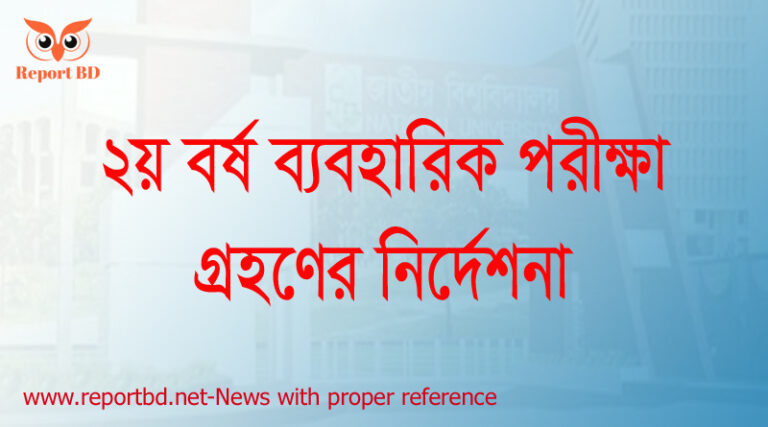 ২য় বর্ষ ব্যবহারিক পরীক্ষা গ্রহণ সংক্রান্ত