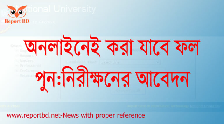 পুন: ফল নিরীক্ষণের আবেদন