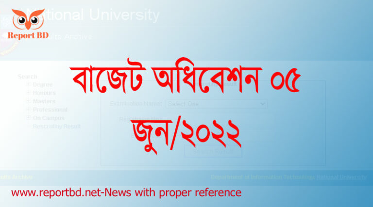 বাজেট অধিবেশন
