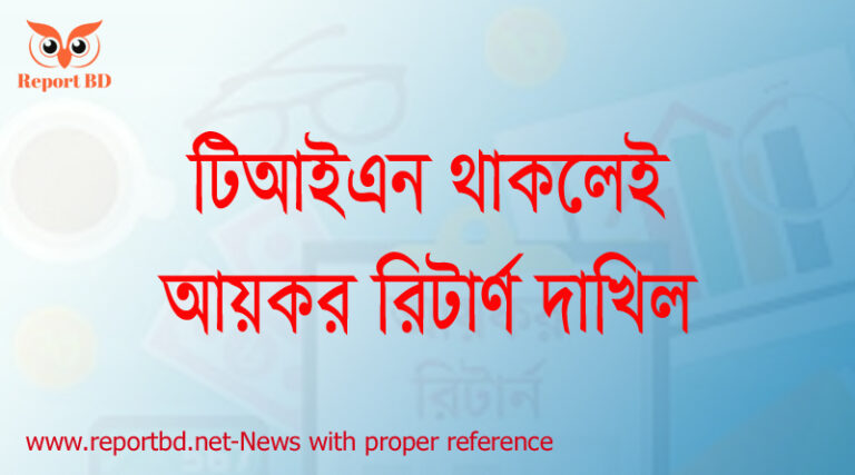 আয়কর রিটার্ণ দাখিল ২০২২