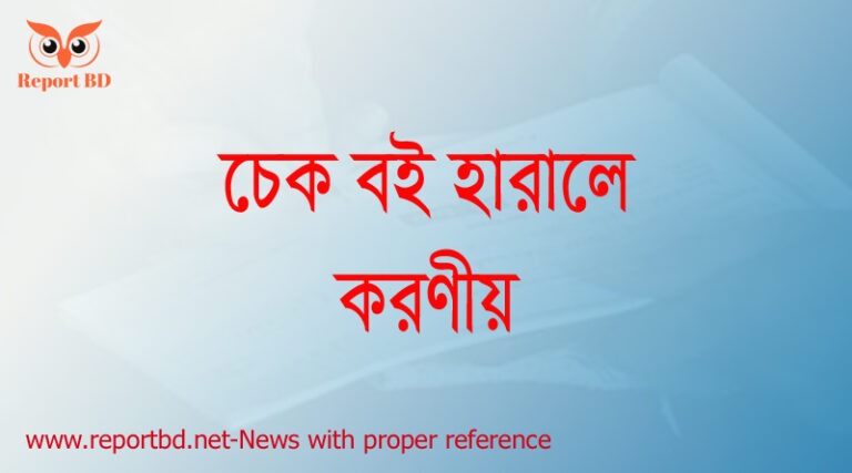 চেক বই হারালে করণীয়
