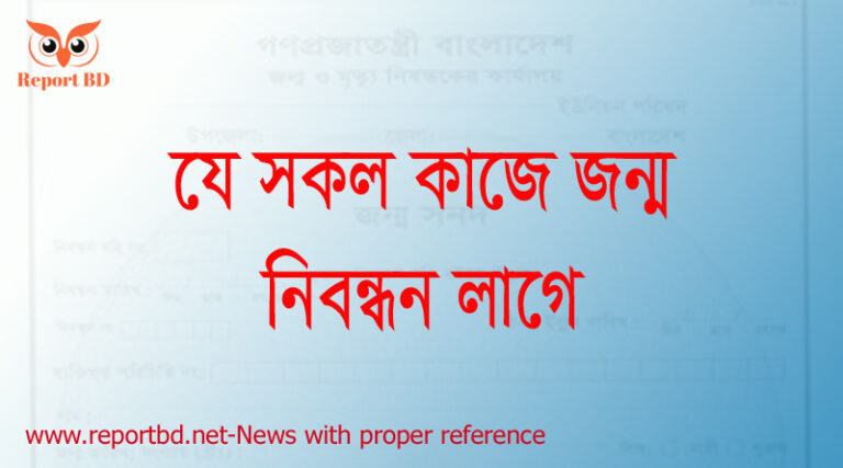 যে সকল কাজে জন্ম নিবন্ধন লাগে