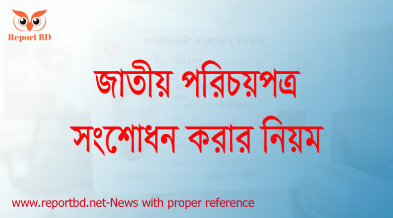 এনআইডি সংশোধন পদ্ধতি