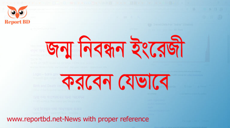 জন্ম নিবন্ধন বাংলা হতে ইংরেজী