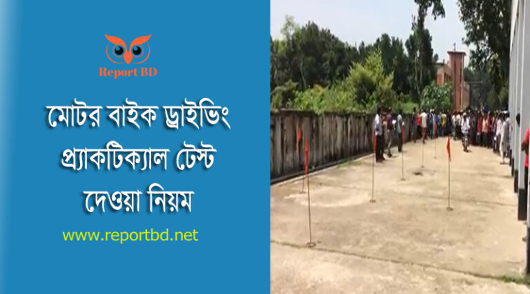 Driving Test Passing Technique । ড্রাইভিং টেস্টে পাশ করার গোপন কৌশল দেখুন