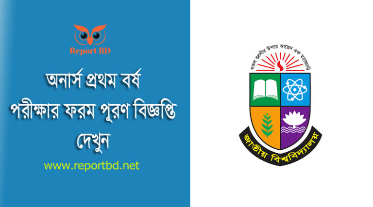NU Honors1st Year Exam Form Fill Up Notice 2023 । স্নাতক ১ম বর্ষ পরীক্ষার ফরমপূরণের বিজ্ঞপ্তি দেখুন