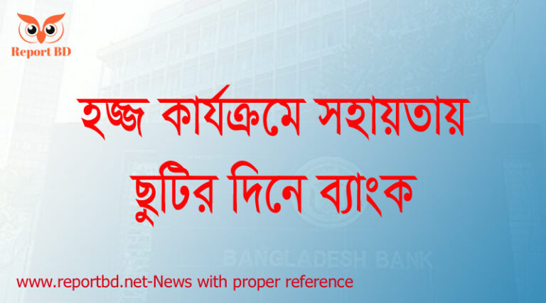 আগামী শনিবার ব্যাংক খোলা