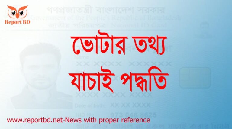 জাতীয় পরিচয়পত্র আসল না নকল যাচাই করার নিয়ম