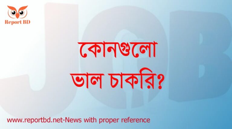 সরকারি চাকরির মধ্যে ভাল চাকরি