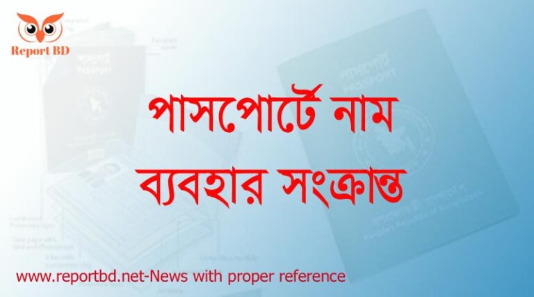 মোঃ নামটি কিভাবে ব্যবহার করবেন?
