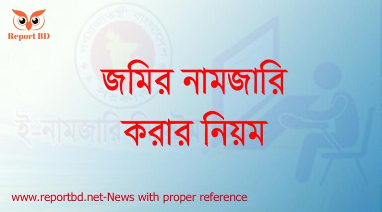 নামজারি আবেদন ফরম pdf, নামজারি করার নিয়ম, ই নামজারি, ই নামজারি যাচাই, নামজারীর আবেদন ফি, জমির খারিজ চেক, ই নামজারি করার নিয়ম, জমি খারিজ ফরম