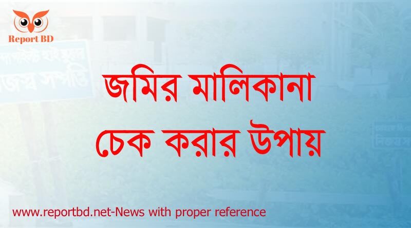 জমির রেকর্ড যাচাই, জমির দাগ নম্বর থেকে খতিয়ানটি বের করুন, দাগসূচি জমির খতিয়ান চেক, নাম দিয়ে জমির মালিকানা যাচাই, অনলাইনে জমির মালিকানা যাচাই, দাগ নাম্বার দিয়ে জমির মালিকের নাম, খতিয়ান নং ২৩১ জমির মালিকানা বের করার উপায়,