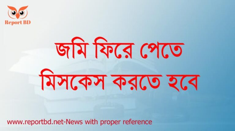জমি খারিজ না করলে কি হয়, জমির খারিজ চেক, নামজারী বা মিউটেশন সংক্রান্ত আইন, নামজারি ছাড়া জমি বিক্রি, নামজারি বাতিল করার নিয়ম, জমির দলিল একজনের নামে আর রেকর্ড আরেকজনের নামে হলে কি করণীয়, জমির মালিকানা নির্ণয় পদ্ধতি, নামজারি আবেদন ফরম pdf,