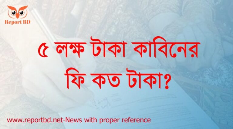 বিবাহ রেজিস্ট্রেশন ফি ২০২২, বাংলাদেশে সর্বনিম্ন দেনমোহর কত টাকা, কাবিনের টাকা পরিশোধের নিয়ম, কাজী অফিসে বিয়ের খরচ ২০২২, বিয়ের সর্বনিম্ন দেনমোহর কত টাকা, দেনমোহর কি, দেনমোহর কত প্রকার, দেনমোহর উসুল কি,