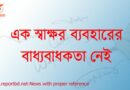 বাংলা স্বাক্ষর, স্বাক্ষর করার নিয়ম, স্বাক্ষর কি, স্বাক্ষর যাচাই, স্বাক্ষর নকল করার উপায়, ডিজিটাল স্বাক্ষর কি, দিয়ে স্বাক্ষর, স্বাক্ষর ইংরেজি,