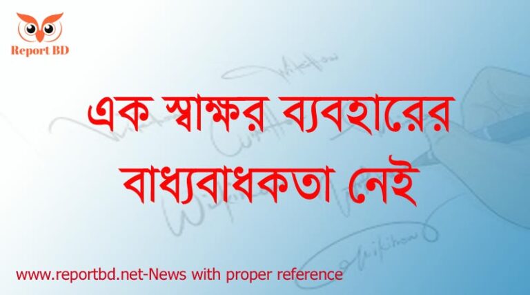 বাংলা স্বাক্ষর, স্বাক্ষর করার নিয়ম, স্বাক্ষর কি, স্বাক্ষর যাচাই, স্বাক্ষর নকল করার উপায়, ডিজিটাল স্বাক্ষর কি, দিয়ে স্বাক্ষর, স্বাক্ষর ইংরেজি,