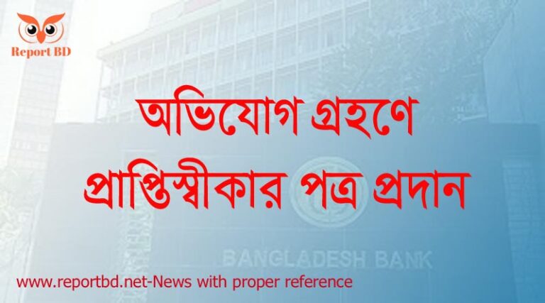 অভিযোগ গ্রহণের নির্দেশনা