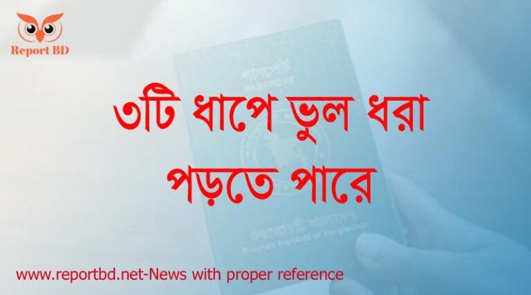 পাসপোর্ট বাতিল করার নিয়ম