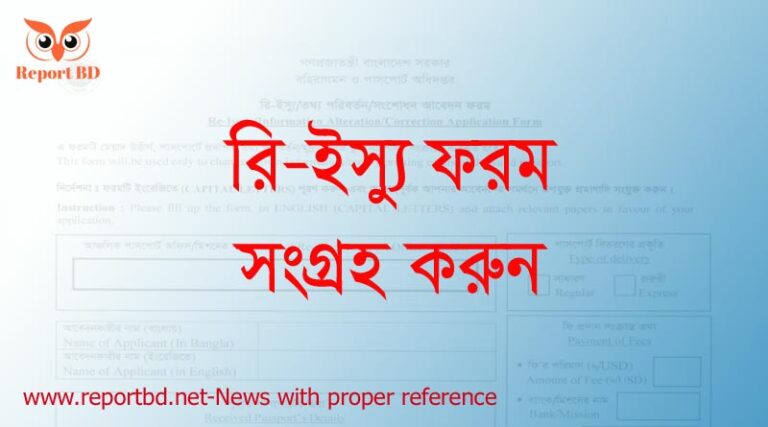 ই পাসপোর্ট রিইস্যু ফরম