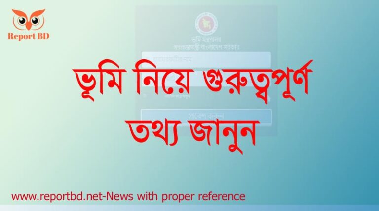 ভূমি সংক্রান্ত তথ্য জানুন অনলাইনে