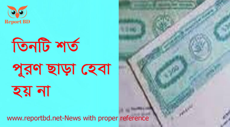 হেবা দলিল লেখার নিয়ম pdf, হেবা দলিল খরচ কত, হেবা কে কাকে করতে পারে, হেবা দলিল বাতিলের মামলা, হেবা দলিলের অসুবিধা, দানপত্র দলিল করার নিয়ম, হেবার ঘোষণাপত্র দলিলের নমুনা, হেবা ও দানের মধ্যে পার্থক্য,