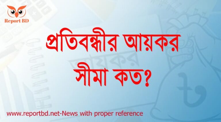 আয়করের আয়সীমা