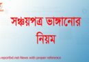 সঞ্চয়পত্র ভাঙ্গানোর নিয়ম