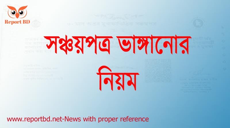 সঞ্চয়পত্র ভাঙ্গানোর নিয়ম