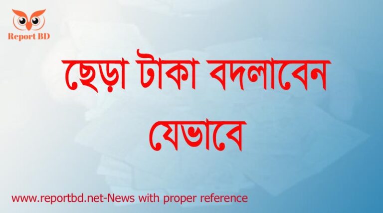 ছেঁড়া টাকা পরিবর্তনের নিয়ম